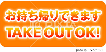 テイクアウト-16 5774922