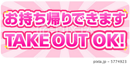 テイクアウト-17 5774923