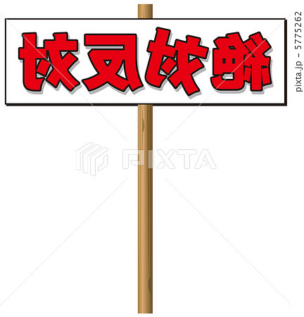 絶対反対-1 5775262