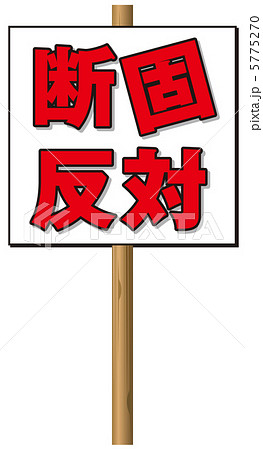 断固反対-3 5775270