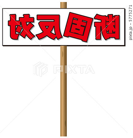 断固反対-4 5775271