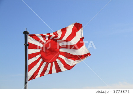 ひゅうが型護衛艦に掲げられた旭日旗 5778372