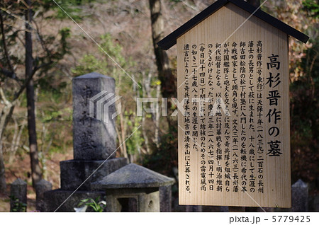 高杉晋作の墓 5779425