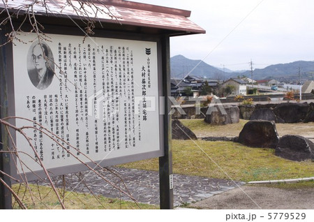 大村益次郎生誕地跡 大村益次郎生誕地跡 5779529