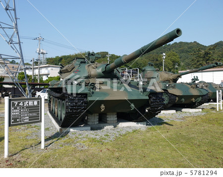 74式戦車(山口駐屯地) 5781294