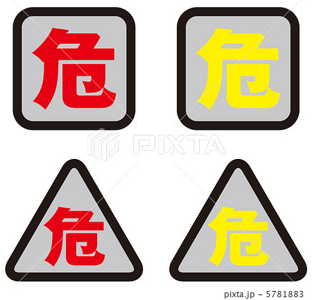 危険-3 5781883