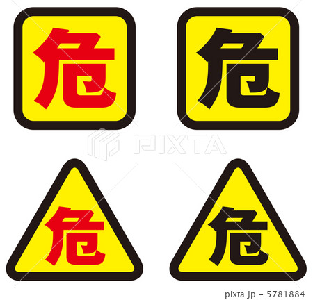 危険-4 5781884
