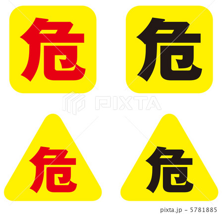 危険-5 5781885