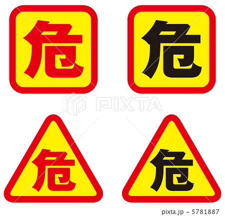 危険-7のイラスト素材 [5781887] - PIXTA