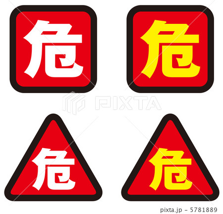 危険-9 5781889