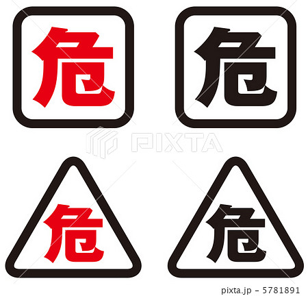危険-11 危険-11 5781891