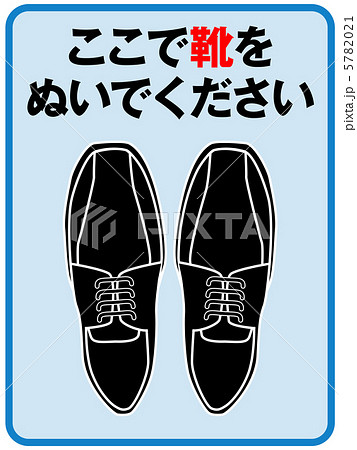 靴脱-1のイラスト素材 [5782021] - PIXTA