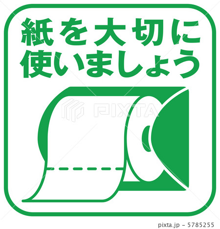紙を大切に(緑)-2のイラスト素材 [5785255] - PIXTA