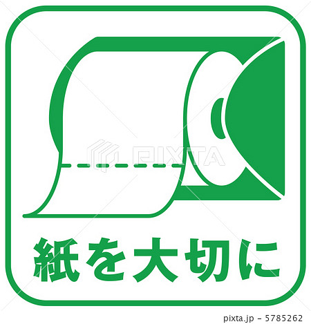 紙を大切に(緑)-9のイラスト素材 [5785262] - PIXTA