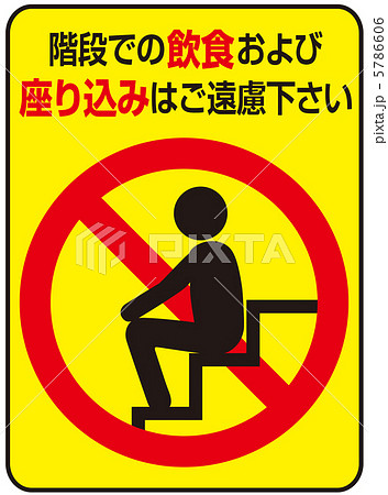 階段での座り込み禁止-29 5786606