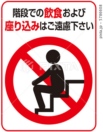 階段での座り込み禁止-31 5786608