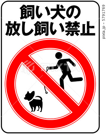 放し飼い禁止(A)-8 5791769