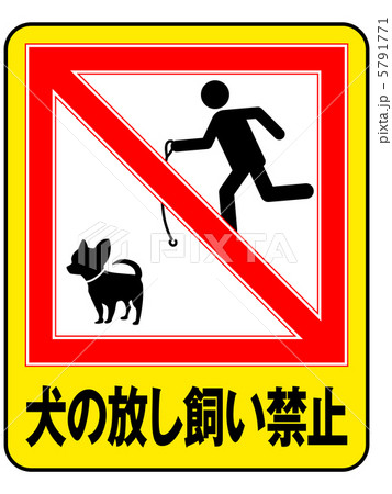 放し飼い禁止(A)-10 放し飼い禁止(A)-10 5791771