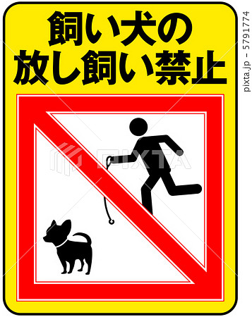放し飼い禁止(A)-13 放し飼い禁止(A)-13 5791774