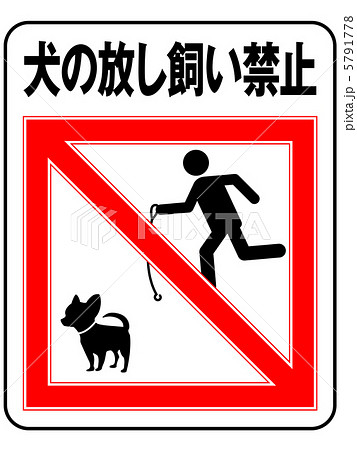 放し飼い禁止(A)-17 5791778
