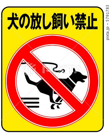 放し飼い禁止(B)-1 5791783