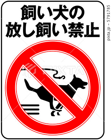 放し飼い禁止(B)-3 5791785