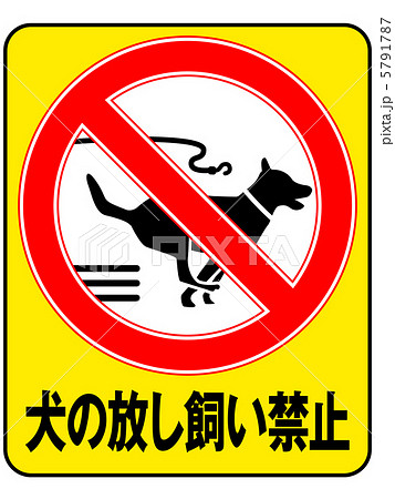 放し飼い禁止(B)-5 5791787
