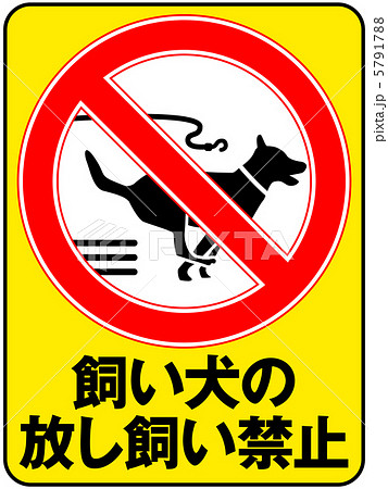 放し飼い禁止(B)-6 5791788