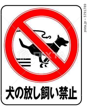 放し飼い禁止(B)-7 5791789
