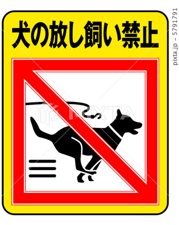 放し飼い禁止(B)-9 5791791