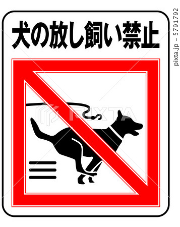 放し飼い禁止(B)-10 放し飼い禁止(B)-10 5791792
