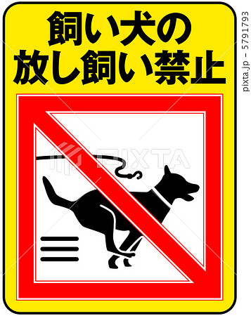 放し飼い禁止(B)-11 5791793