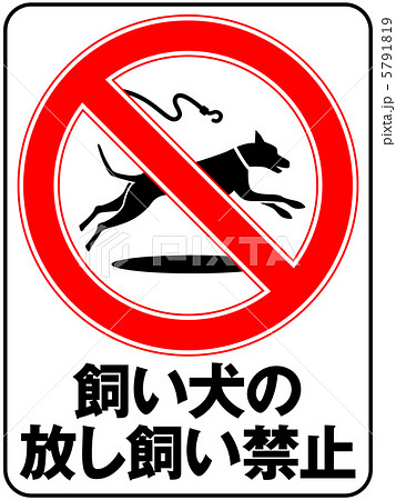 放し飼い禁止(C)-9 放し飼い禁止(C)-9 5791819