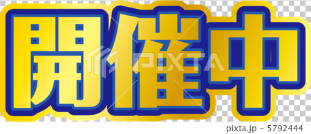 開催中 5792444