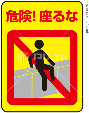 座るな-7 座るな-7 5793870