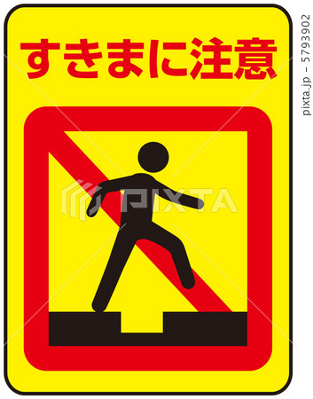 隙間注意-3 5793902