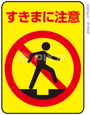 隙間注意-4 5793903
