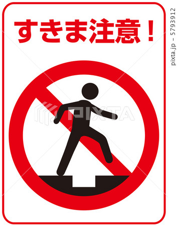 隙間注意-13 隙間注意-13 5793912