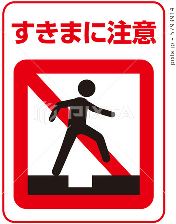 隙間注意-15 5793914