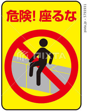 座るな-19 座るな-19 5793931