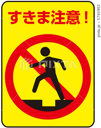 隙間注意-22 5793962