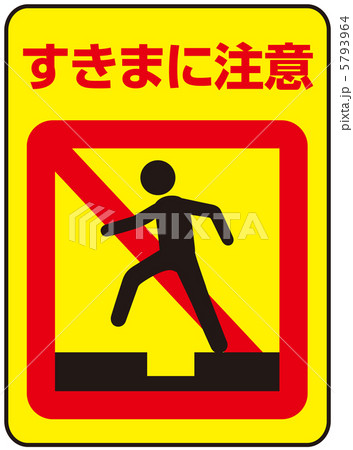 隙間注意-24 5793964