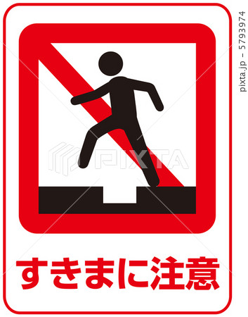 隙間注意-34 5793974