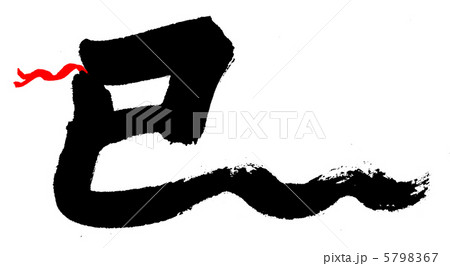 巳のヘビ 5798367