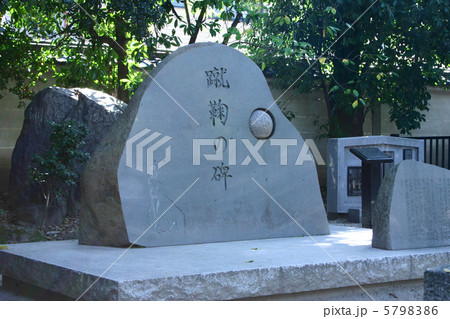 京都　白峯神宮　蹴鞠の碑 5798386