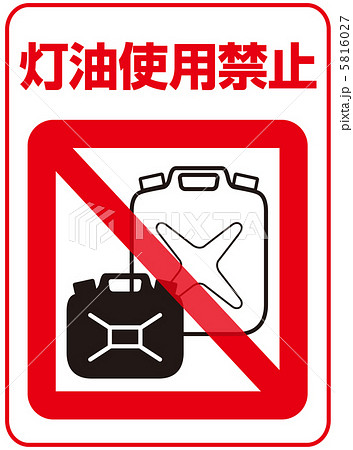 灯油禁止-22 5816027