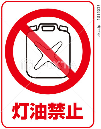灯油禁止-28 5816033