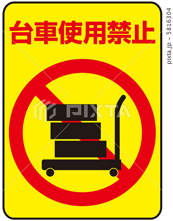 台車使用禁止 9のイラスト素材 5816304 Pixta