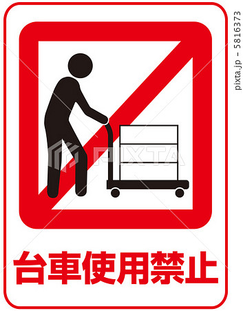 台車使用禁止 23のイラスト素材