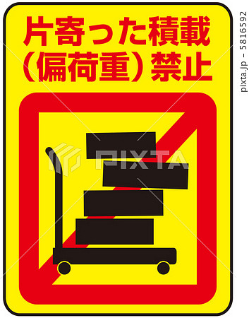 片寄った積載禁止-5 片寄った積載禁止-5 5816592